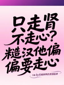 走肾不走心的男主