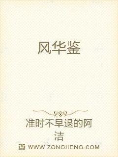 风华鉴免费阅读