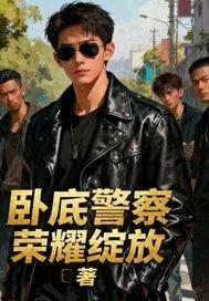 卧底警察是正式警察吗