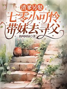 七零小可怜带妹去寻父江温洛 七零小可怜带妹去寻父江温洛