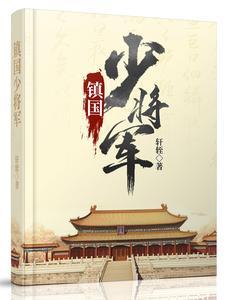 镇国少将军gl