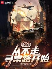 亮剑从晋西北打到长津湖百战百胜