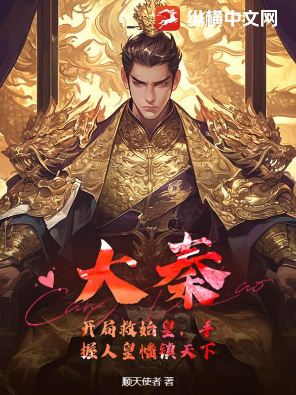 大秦开局救了秦始皇一