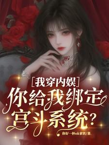 我穿内娱你给我绑定宫斗系统TXT