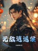 无敌逍遥侯萤火儿