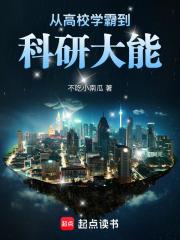 从高校学霸到科研大能TXT免费