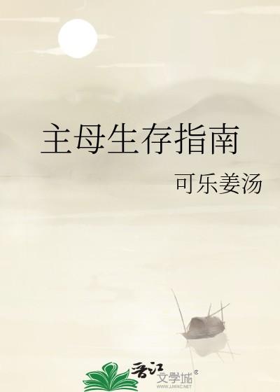 主母生存指南txt