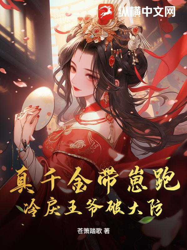 真千金宠假千金