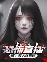 恐怖直播嘘