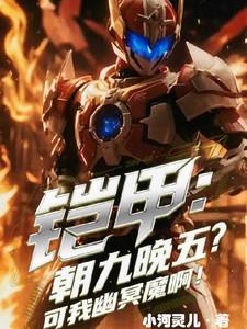 铠甲吾为幽冥魔 铠甲吾为幽冥魔