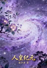 人皇镇世笔趣阁