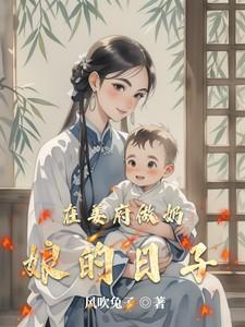 在姜府做奶娘的日子全文阅读免费下拉