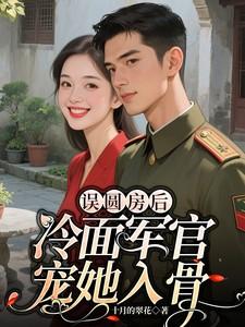 冷面军官宠她入骨短剧