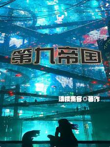 第九帝国免费阅读