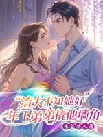 年下弟弟撬他墙角 年下弟弟撬他墙角