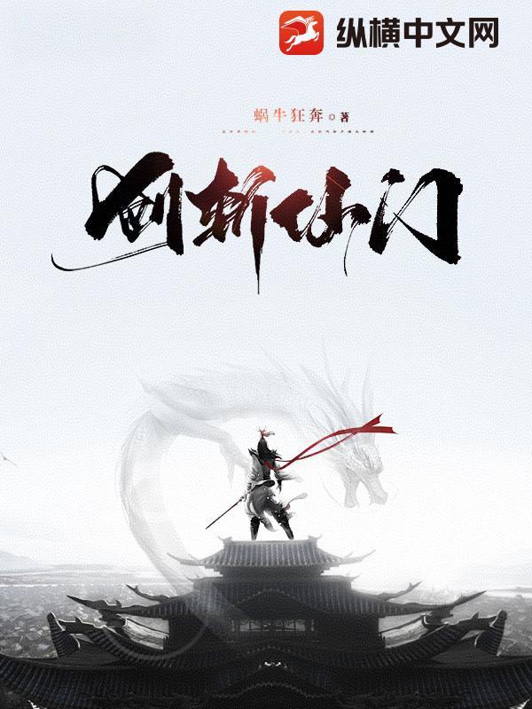 剑斩仙门免费阅读