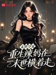 末世重生成孕妇的