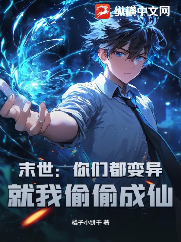 末世你们都变异 末世你们都变异