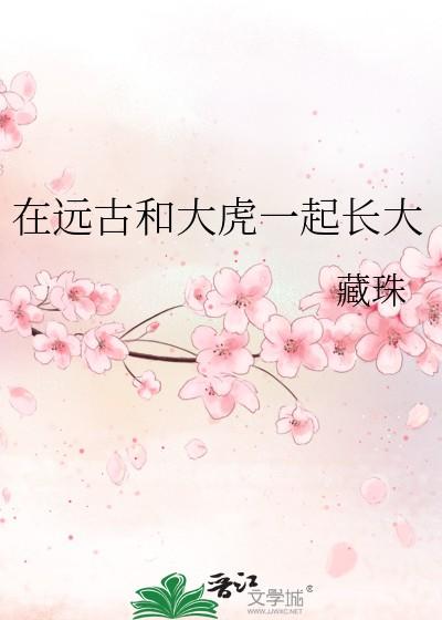 在远古和大虎一起长大类似的