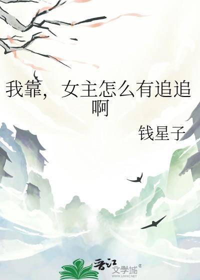我靠女茶勾搭女主