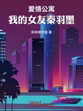 爱情公寓秦羽墨同人
