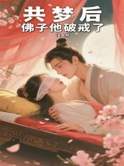 佛子他破戒了最新章节列表