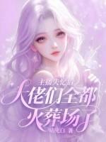 主播失踪