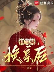 和堂妹换亲后的