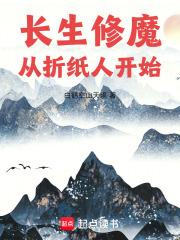 长生修魔从折纸人开始在线阅读