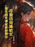 重生嫡女要抢嫁