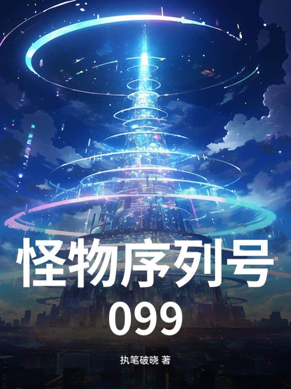 序列九怪物