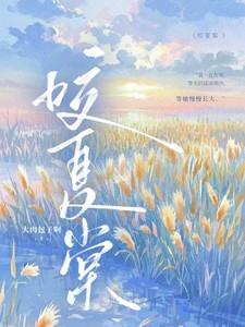 咬夏棠全文免费阅读