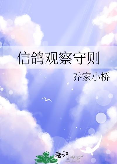 信鸽观察守则讲的什么内容