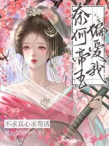 奈何帝王偏爱我txt