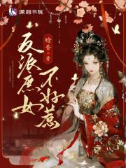 反派庶女不好惹韩胜玉