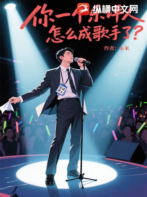 乐评人会唱歌吗