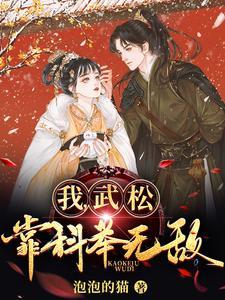 靠科举无敌!(1-299)