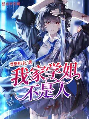 不是人! 君望归去书评