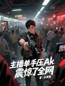 单手压ak图