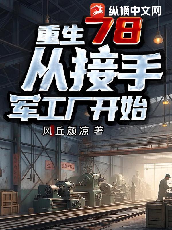 重生1978军工