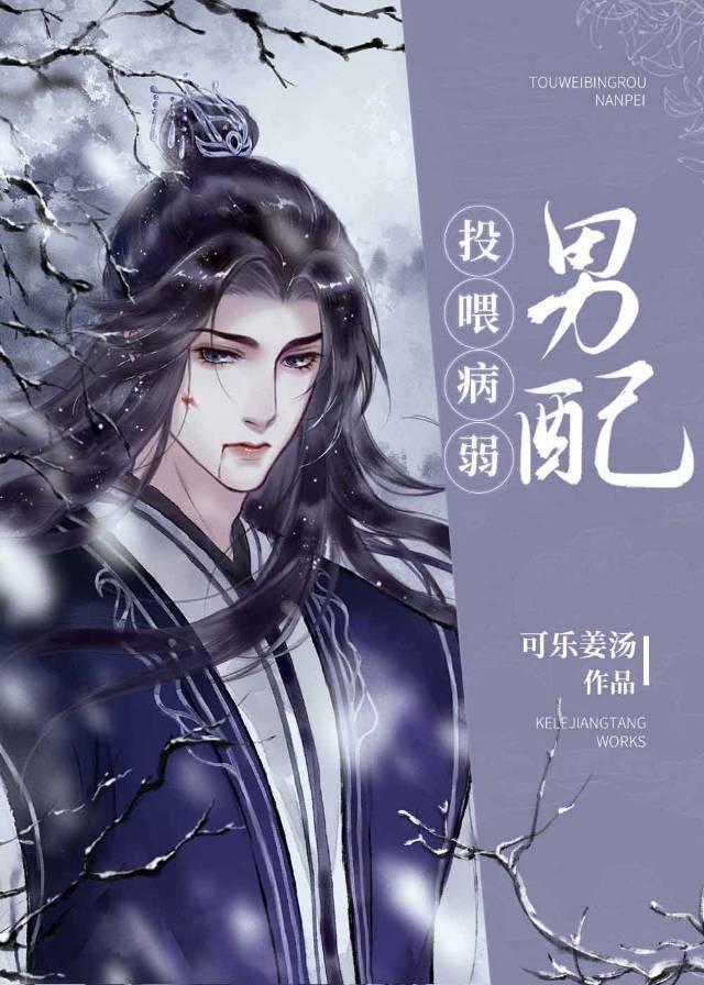 投喂病弱男配笔趣阁