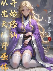 主角炼体进入先天