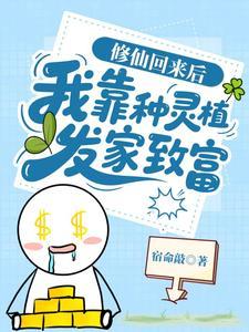 修仙靠种田