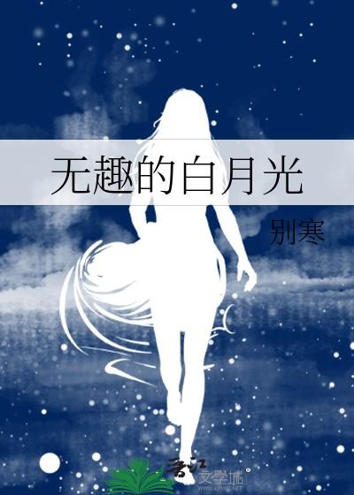 无趣的白月光by月寒免费阅读