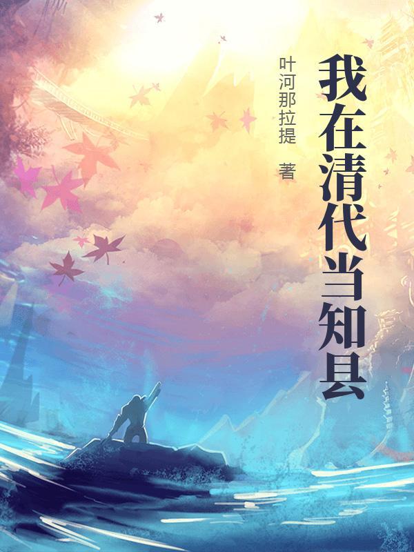 我在清朝当大官攻略