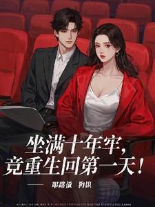 坐牢十年是什么体验