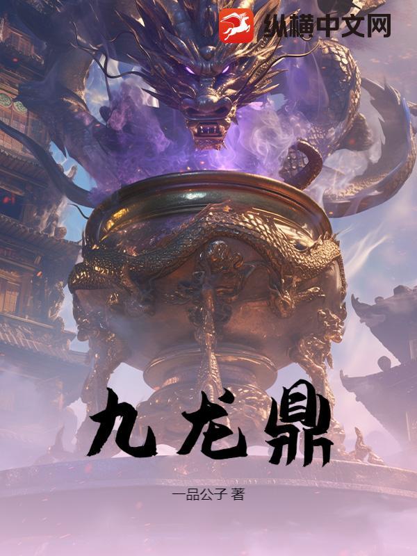 九龙鼎的来历和传说