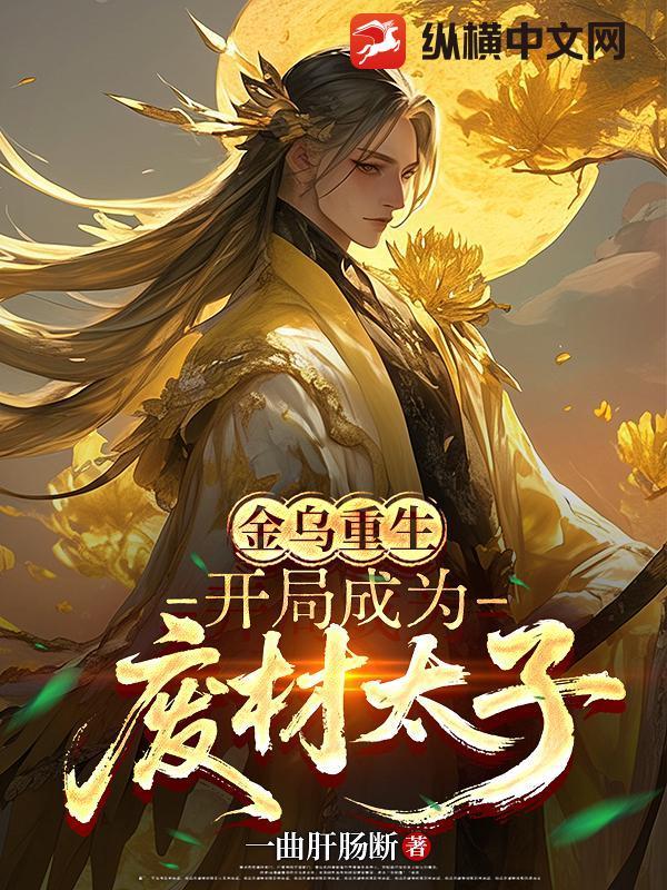 重生之金乌大太子 重生之金乌大太子