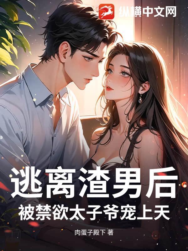 逃离渣男前夫