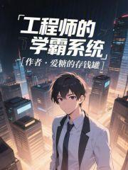 工程师学员